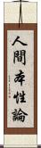 人間本性論 Scroll