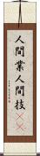 人間業 Scroll
