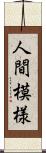 人間模様 Scroll