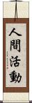 人間活動 Scroll