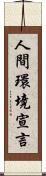 人間環境宣言 Scroll