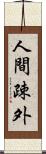 人間疎外 Scroll