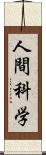 人間科学 Scroll