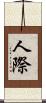 人際 Scroll