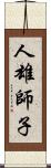 人雄師子 Scroll