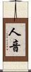 人音 Scroll