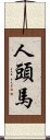 人頭馬 Scroll