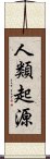 人類起源 Scroll