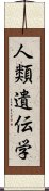 人類遺伝学 Scroll