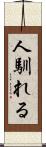 人馴れる Scroll