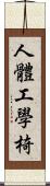 人體工學椅 Scroll