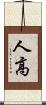 人高 Scroll