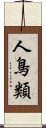 人鳥類 Scroll