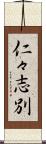 仁々志別 Scroll