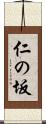 仁の坂 Scroll