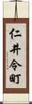 仁井令町 Scroll