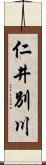 仁井別川 Scroll
