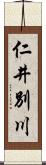 仁井別川 Scroll