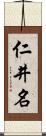 仁井名 Scroll