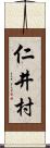 仁井村 Scroll