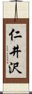 仁井沢 Scroll