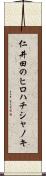 仁井田のヒロハチシャノキ Scroll