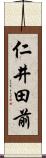 仁井田前 Scroll