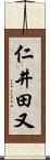 仁井田又 Scroll