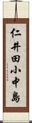 仁井田小中島 Scroll