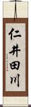 仁井田川 Scroll