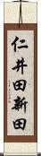 仁井田新田 Scroll