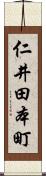 仁井田本町 Scroll