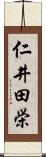 仁井田栄 Scroll