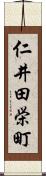 仁井田栄町 Scroll