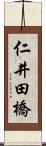 仁井田橋 Scroll