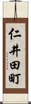 仁井田町 Scroll