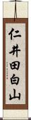 仁井田白山 Scroll