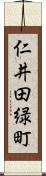 仁井田緑町 Scroll