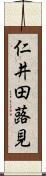 仁井田蕗見 Scroll