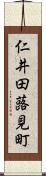 仁井田蕗見町 Scroll