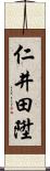 仁井田陞 Scroll