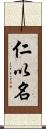 仁以名 Scroll