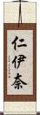 仁伊奈 Scroll