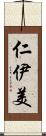 仁伊美 Scroll