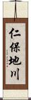 仁保地川 Scroll