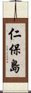 仁保島 Scroll
