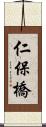 仁保橋 Scroll