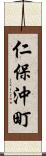 仁保沖町 Scroll