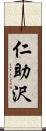 仁助沢 Scroll