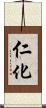 仁化 Scroll
